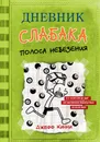 Дневник слабака-8. Полоса невезения - Кинни Джефф