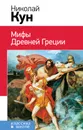 Мифы Древней Греции - Н. А. Кун