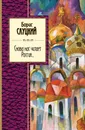 Снова нас читает Россия... - Борис Слуцкий