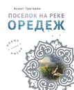 Поселок на реке Оредеж - Григорян Анаит Суреновна