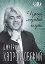 Дмитрий Хворостовский. Принц мировой оперы - Софья Бенуа