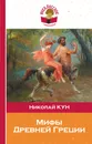 Мифы Древней Греции - Н. А. Кун