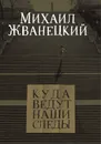 Куда ведут наши следы - Михаил Жванецкий