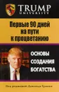 Первые 90 дней на пути к процветанию - Дональд Трамп