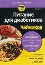 Питание для диабетиков для чайников - Алан Л. Рубин, Элисон Дж. Асерра, Дениз Шарф