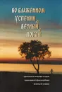 Во блаженном успении вечный покой - Преподобный Ефрем Сирин