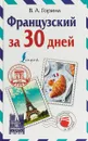 Французский за 30 дней - В. А. Горина