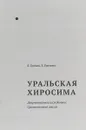 Уральская Хиросима. Документальное исследование. Сравнительный анализ - Л. Громов, Е. Громова