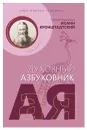 Святой праведный Иоанн Кронштадтский. Сила нового человека. Духовный азбуковник. Алфавитный сборник - Святой праведный Иоанн Кронштадтский
