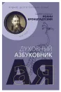 Святой праведный Иоанн Кронштадтский. Чудное долготерпение Божие. Духовный азбуковник. Алфавитный сборник - Святой праведный Иоанн Кронштадтский