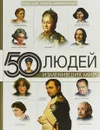 50 людей, изменивших мир - Дарья Макаревич,Анна Спектор,Марина Тараканова