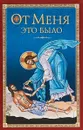 От Меня это было - Архиепископ Никон Рождественский, Митрополит Мануил (Лемешевский)