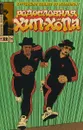 Родословная хип-хопа. Выпуск №12/2019. Два темнокожих бегуна - Эдвард Пискор
