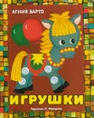 Игрушки. Книжка-панорамка - А. Барто