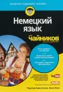 Немецкий язык для чайников (+ аудиокурс) - Паулина Кристенсен, Анне Фокс