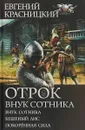 Отрок. Внук сотника - Е. С. Красницкий