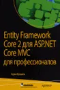 Entity Framework Core 2 для ASP.NET Core MVC для профессионалов - Адам Фримен