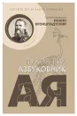 Святой праведный Иоанн Кронштадтский. Веруйте без всякого сомнения. Духовный азбуковник. Алфавитный сборник - Святой праведный Иоанн Кронштадтский