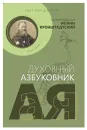 Святой праведный Иоанн Кронштадтский. Свет перед бурей. Духовный азбуковник. Алфавитный сборник - Святой праведный Иоанн Кронштадтский