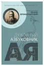 Святой праведный Иоанн Кронштадтский. Превосходство Божией благости. Духовный азбуковник. Алфавитный сборник - Святой праведный Иоанн Кронштадтский