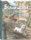 Белый щенок ищет хозяина - Крапивин В.П.