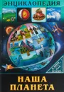 Наша планета. Энциклопедия - Людмила Соколова