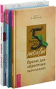 Жизнь в плюсе. 30 дней. Жизнь за 5 минут (комплект из 3 книг) - Диана Ярошенко, Хулио Бевионе, Марк Реклау