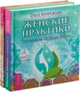 Счастье здесь. Женские практики (комплект из 2 книг) - Ангеловская Ольга