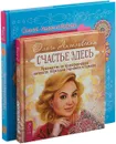 Счастье здесь. Тетрадь исполнения (комплект из 2 книг) - Ольга Ангеловская