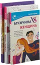 Жизнь в плюсе. Гороскоп совместимости. Мужчина vs Женщина (комплект из 3 книг) - Диана Ярошенко, Джон Кертис, Ноэль Тиль