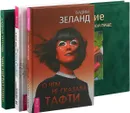 О чем не сказала Тафти. ЧистоПитание. Я все могу (комплект из 3 книг) - Зеланд Вадим, Самарина Татьяна Геннадьевна