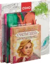 Счастье здесь. Трансформация сексуальности. Раскрась жизнь (комплект из 3 книг) - Ольга Ангеловская,Раджниш Ошо,Марк Мидов