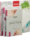Жизнь в плюсе. Жизнь есть экстаз. Раскрась свою жизнь (комплект из 3 книг) - Диана Ярошенко, Ошо