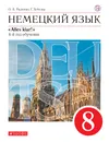 Немецкий язык как второй иностранный. 8 класс. Учебник - Радченко Олег Анатольевич, Хебелер Гизела