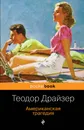 Американская трагедия - Теодор Драйзер