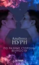 По разные стороны вечности - Альбина Нури