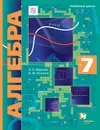 Алгебра. 7 класс. Учебник. - Мерзляк Аркадий Григорьевич, Поляков Виталий Михайлович