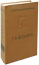 Литература и эстетика. В двух томах. Том 1. Теория искусства и история эстетической мысли - Г.В. Плеханов