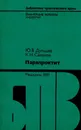 Парапроктит - Ю.В. Дульцев, К.Н. Саламов