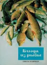 Советы хозяйкам. Блюда из рыбы (набор из 22 открыток) - Л. Быкова, Т. Савельева