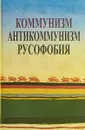 Коммунизм. Антикоммунизм. Русофобия - Апрышко П. П.