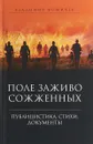 После заживо сожженных. Публицистика, стихи, документы - Владимир Фомичев