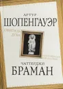 Обитель духа. Сокровенная философия - Артур Шопенгауэр, Чаттерджи Браман