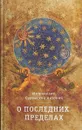 О Последних пределах - Митрополит Сурожский Антоний