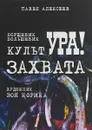 Борщевик. Большевик. Культура захвата - Павел Алексеев