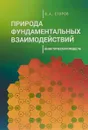 Природа фундаментальных взаимодействий. Кинетическая модель - В.А. Егоров