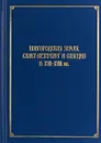 Новгородская земля, Санкт-Петербург и Швеция в XVII-XVIII вв - Михаил Свердлов,Татьяна Базарова,Евгений Анисимов