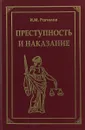 Преступность и наказание - И.М. Рагимов