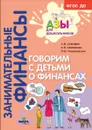 Говорим с детьми о финансах. Пособие для родителей дошкольников - Стахович Людмила Валентиновна, Семенкова Елена Вадимовна