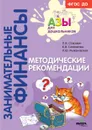 Методические рекомендации. Пособие для воспитателей дошкольных учреждений - Л. В. Стахович, Е. В. Семенкова, Л. Ю. Рыжановская